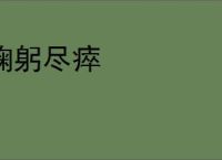 鞠躬尽瘁