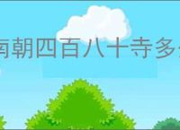 南朝四百八十寺多少楼台烟雨中