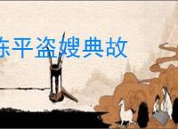 陈平盗嫂典故