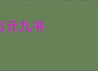 与元九书