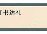 知书达礼