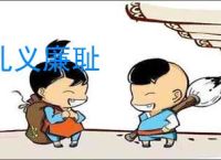礼义廉耻