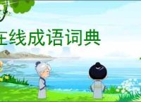 在线成语词典