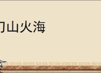 刀山火海