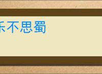 乐不思蜀