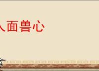 人面兽心