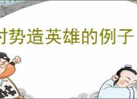 时势造英雄的例子