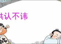供认不讳