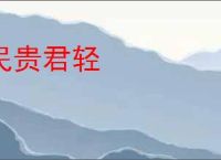 民贵君轻