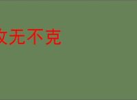 攻无不克