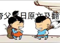 夸父逐日原文及翻译