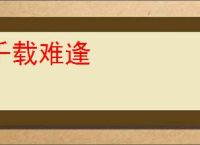 千载难逢