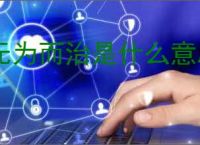 无为而治是什么意思