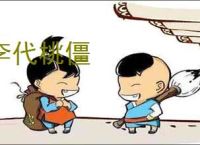 李代桃僵