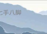 七手八脚