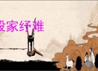 毁家纾难