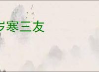 岁寒三友