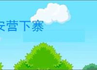 安营下寨