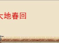 大地春回