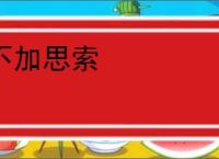 不加思索