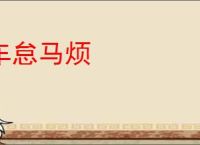 车怠马烦