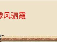 骖风驷霞