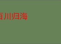 百川归海
