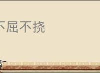 不屈不挠