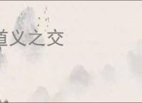 道义之交