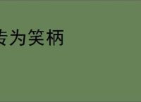 传为笑柄