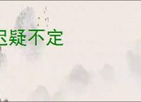 迟疑不定