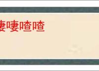 啛啛喳喳
