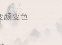 变颜变色