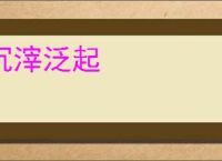 沉滓泛起