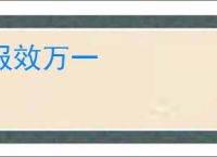 报效万一