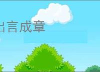 出言成章
