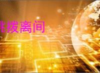 挑拨离间