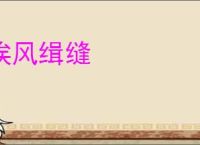 挨风缉缝