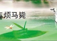 车烦马毙