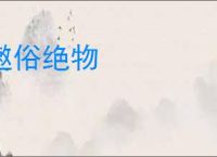 遫俗绝物