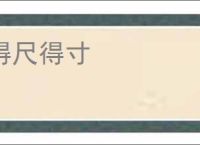 得尺得寸
