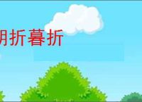 朝折暮折