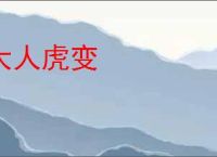 大人虎变
