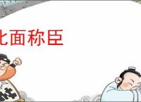 北面称臣