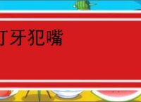 打牙犯嘴