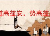 道高益安，势高益危