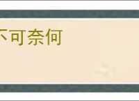 不可奈何