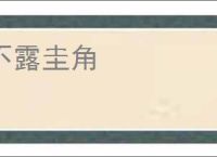 不露圭角