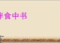 伴食中书