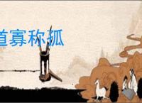 道寡称孤
